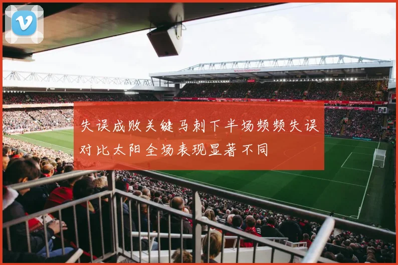 失误成败关键马刺下半场频频失误对比太阳全场表现显著不同