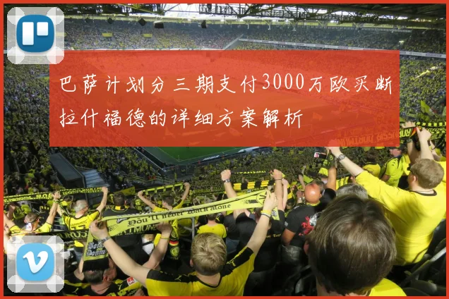 巴萨计划分三期支付3000万欧买断拉什福德的详细方案解析