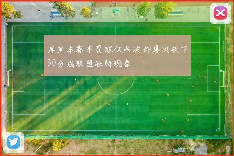 库里本赛季罚球仅两次却屡次砍下30分成联盟独特现象