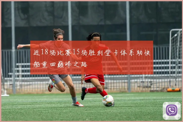 近18场比赛15场胜利登卡体系助快船重回巅峰之路