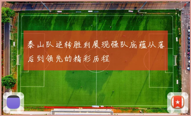 泰山队逆转胜利展现强队底蕴从落后到领先的精彩历程