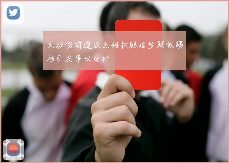 文班伤前遭波杰姆扫腿追梦疑似踢裆引发争议分析