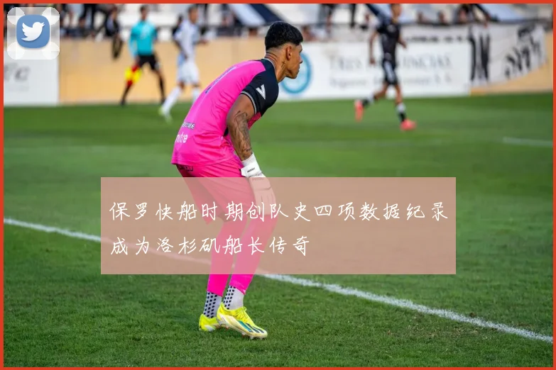 保罗快船时期创队史四项数据纪录成为洛杉矶船长传奇